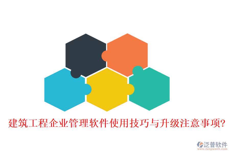 建筑工程企業(yè)管理軟件使用技巧與升級注意事項?