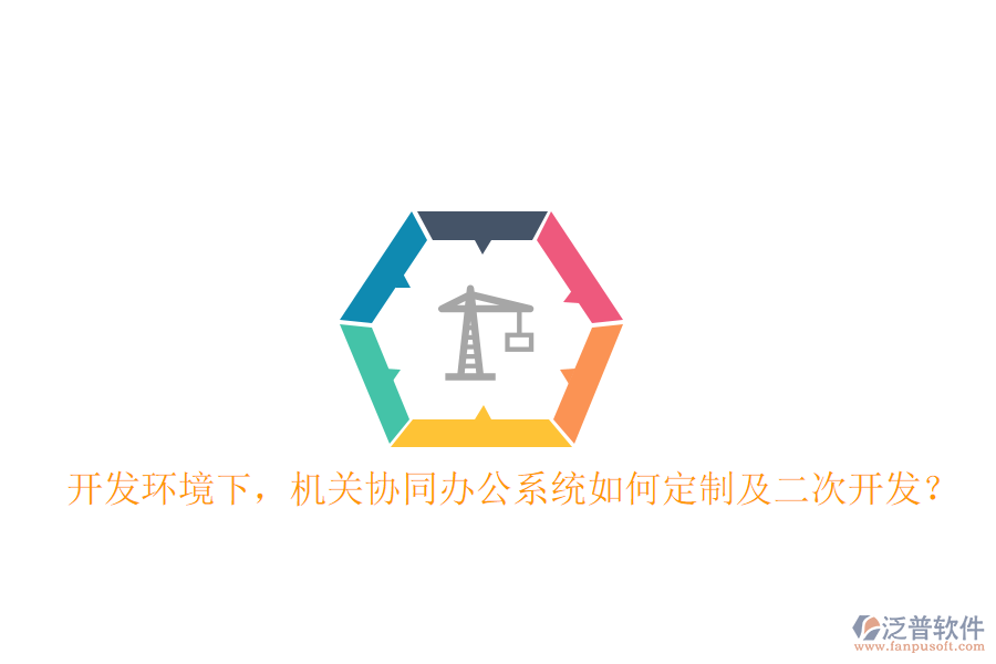  開發(fā)環(huán)境下，機關協(xié)同辦公系統(tǒng)如何定制及二次開發(fā)？