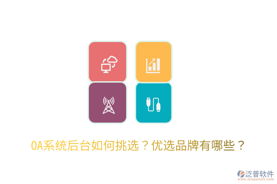  OA系統(tǒng)后臺(tái)如何挑選？?jī)?yōu)選品牌有哪些？
