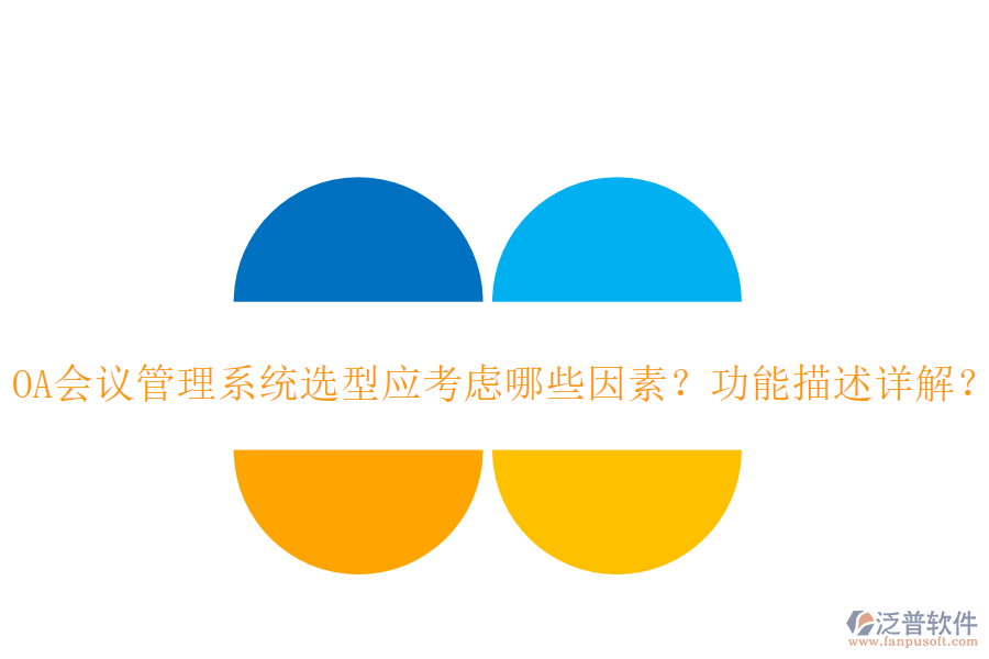 OA會(huì)議管理系統(tǒng)選型應(yīng)考慮哪些因素？功能描述詳解？