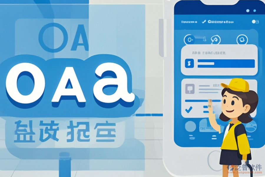 政務(wù)移動(dòng)OA系統(tǒng)好不好用？?jī)r(jià)格貴嗎？