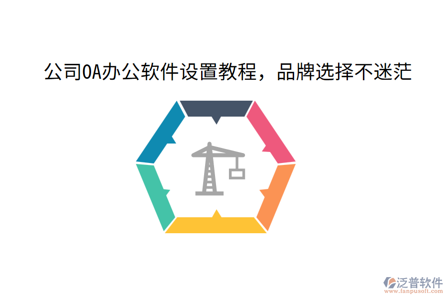  公司OA辦公軟件設(shè)置教程，品牌選擇不迷茫