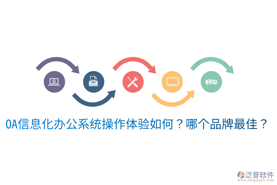  oa信息化辦公系統(tǒng)操作體驗如何？哪個品牌最佳？
