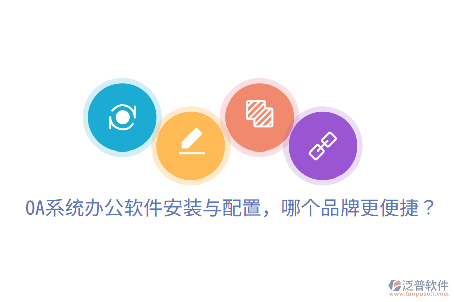  OA系統(tǒng)辦公軟件安裝與配置，哪個(gè)品牌更便捷？