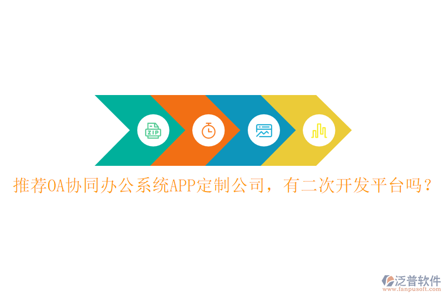  推薦OA協(xié)同辦公系統(tǒng)APP定制公司，有<a href=http://www.theonlineadagency.com/Implementation/kaifa/ target=_blank class=infotextkey>二次開發(fā)</a>平臺(tái)嗎？