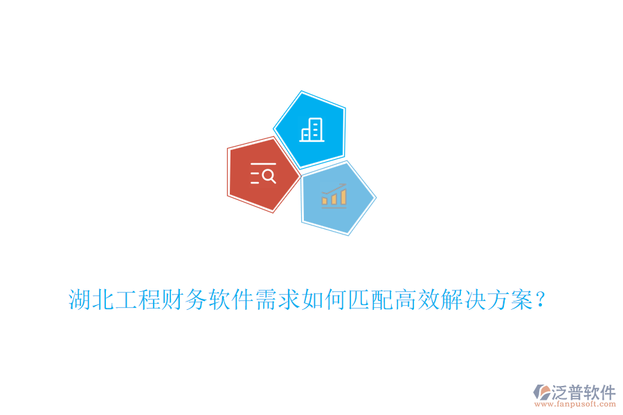 湖北工程財(cái)務(wù)軟件需求如何匹配高效解決方案？