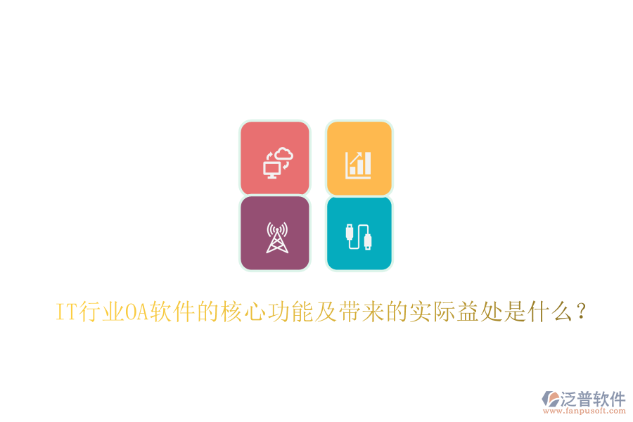  IT行業(yè)<a href=http://www.theonlineadagency.com/oa/ target=_blank class=infotextkey>OA軟件</a>的核心功能及帶來的實際益處是什么？