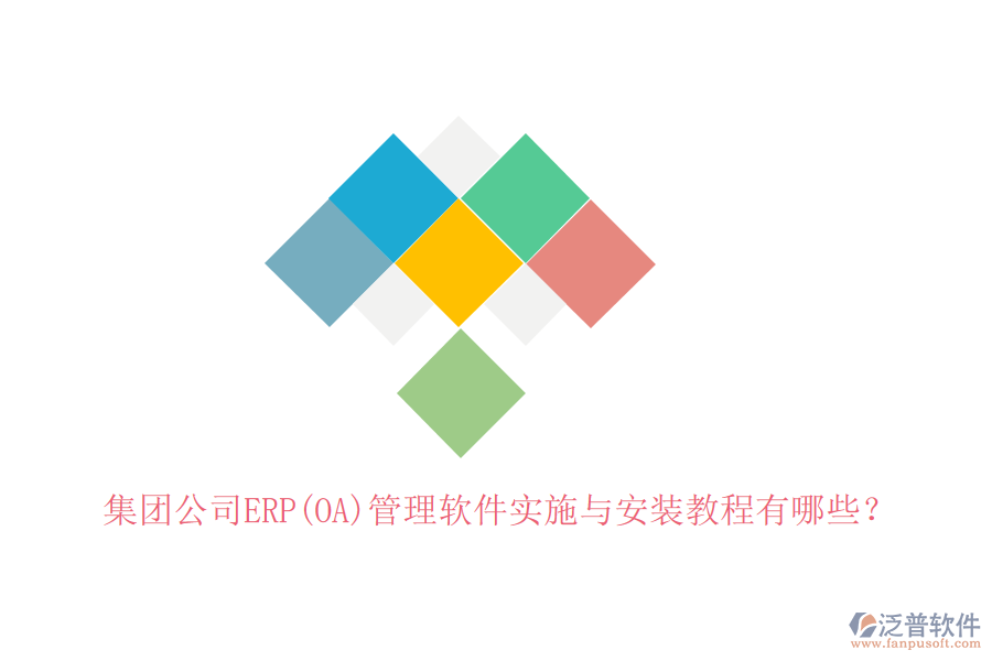 集團(tuán)公司ERP(OA)管理軟件實(shí)施與安裝教程有哪些？