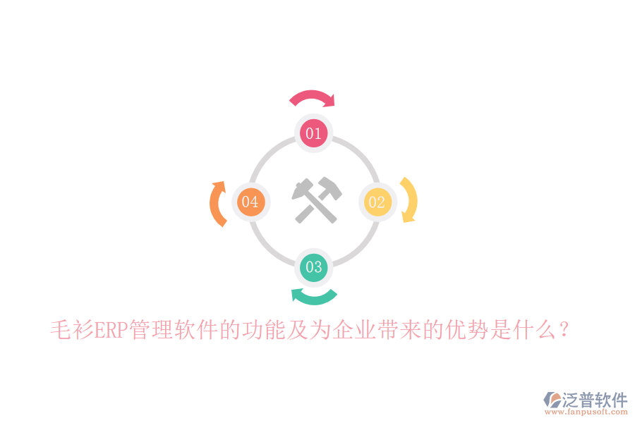 毛衫ERP管理軟件的功能及為企業(yè)帶來(lái)的優(yōu)勢(shì)是什么？