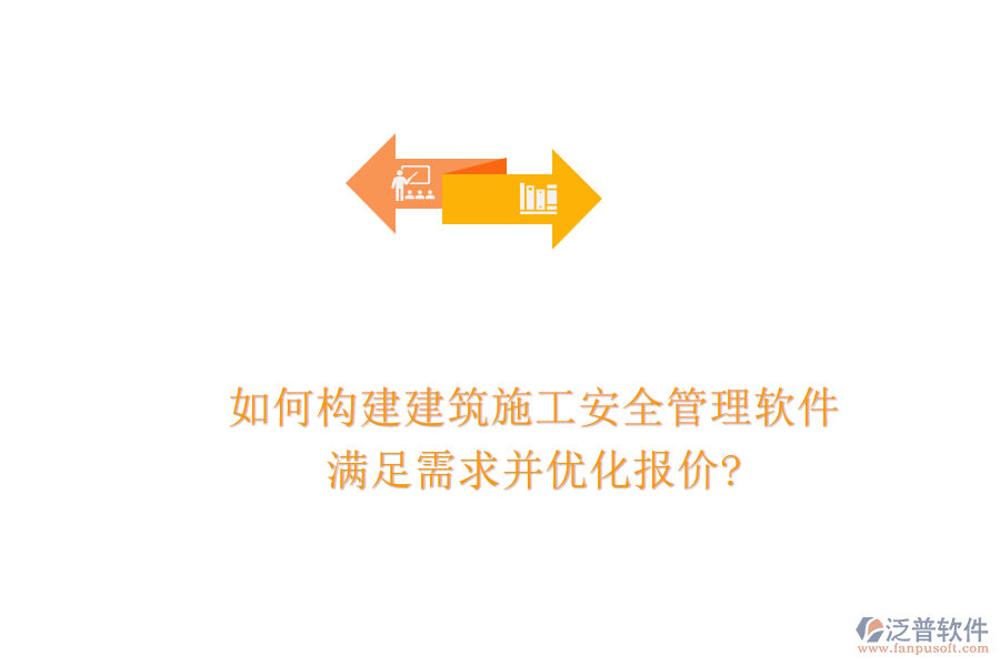 如何構(gòu)建建筑施工安全管理軟件，滿足需求并優(yōu)化報(bào)價(jià)?