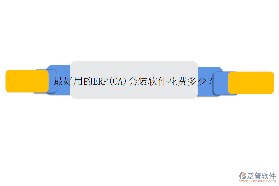 最好用的ERP(OA)套裝軟件花費多少？