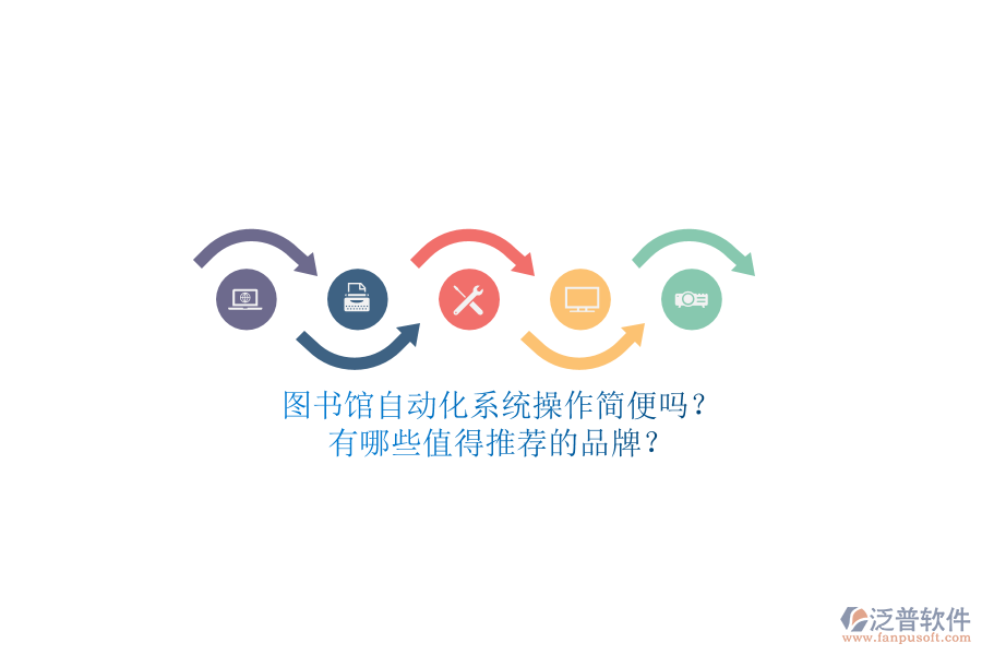 圖書館自動(dòng)化系統(tǒng)操作簡便嗎？有哪些值得推薦的品牌？