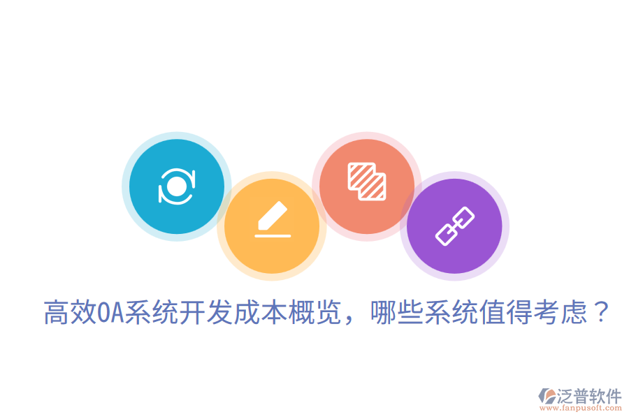  高效OA系統(tǒng)開(kāi)發(fā)成本概覽，哪些系統(tǒng)值得考慮？