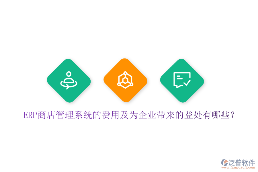 ERP商店管理系統(tǒng)的費用及為企業(yè)帶來的益處有哪些？