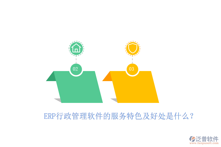 ERP行政管理軟件的服務特色及好處是什么？