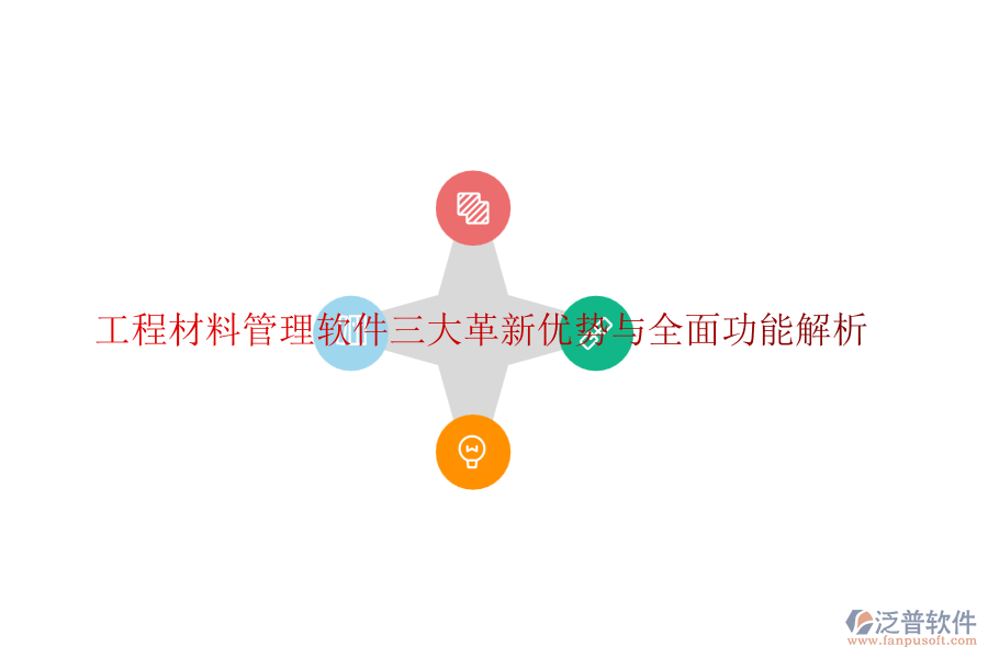 工程材料管理軟件三大革新優(yōu)勢(shì)與全面功能解析