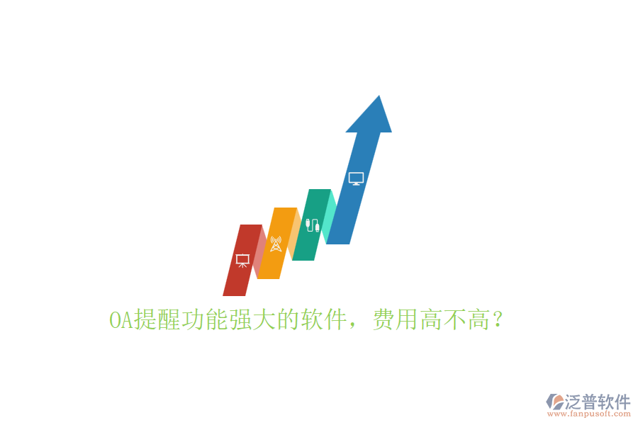 OA提醒功能強大的軟件，費用高不高？