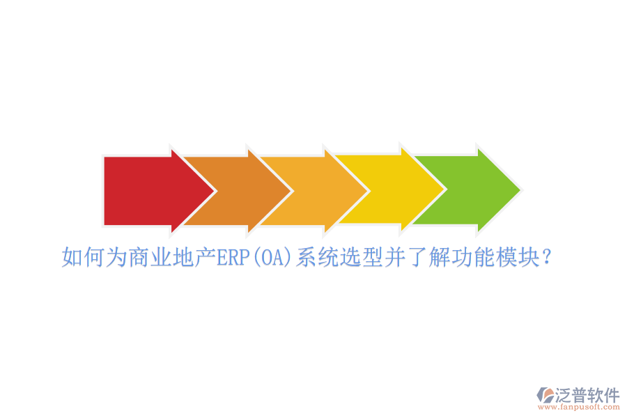 如何為商業(yè)地產(chǎn)ERP(OA)系統(tǒng)選型并了解功能模塊？