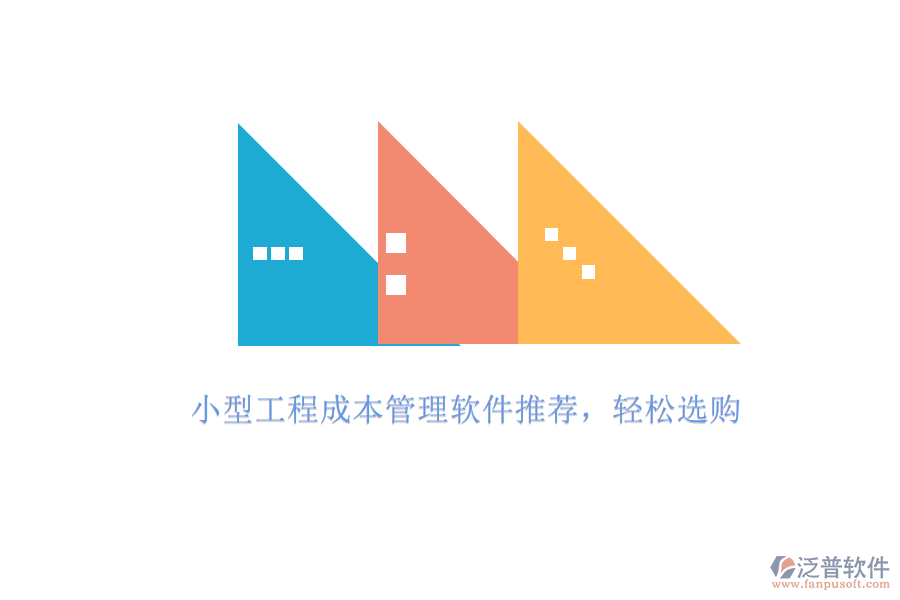 小型工程成本管理軟件推薦，輕松選購