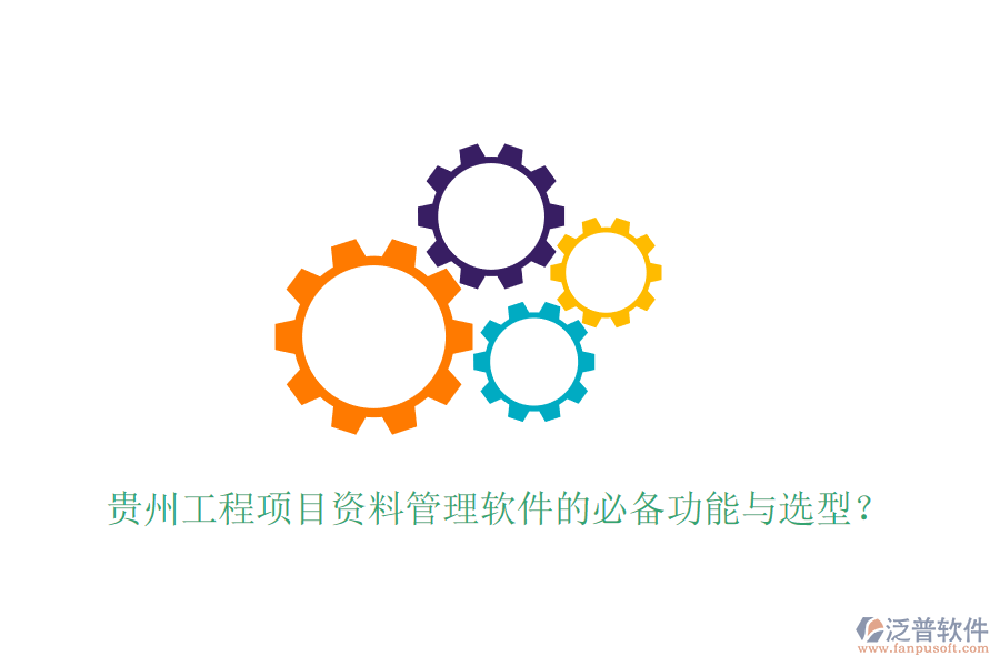 貴州工程項(xiàng)目資料管理軟件的必備功能與選型？