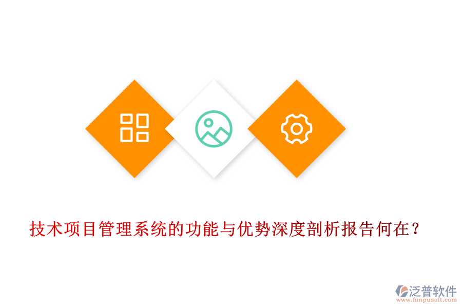 技術(shù)項(xiàng)目管理系統(tǒng)的功能與優(yōu)勢(shì)深度剖析報(bào)告何在？
