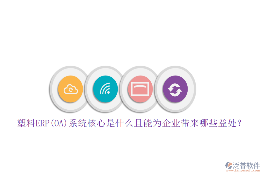 塑料ERP(OA)系統(tǒng)核心是什么且能為企業(yè)帶來(lái)哪些益處？