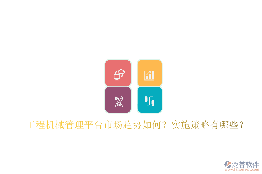 工程機械管理平臺市場趨勢如何?實施策略有哪些?