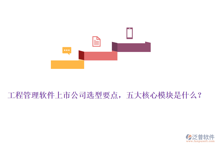 工程管理軟件上市公司選型要點(diǎn)，五大核心模塊是什么？