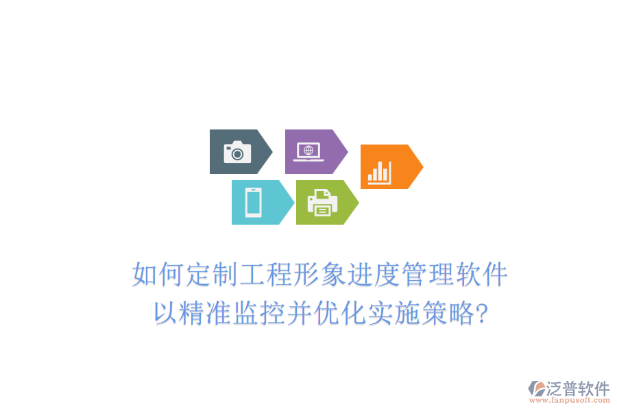 如何定制工程形象進度管理軟件，以精準監(jiān)控并優(yōu)化實施策略?