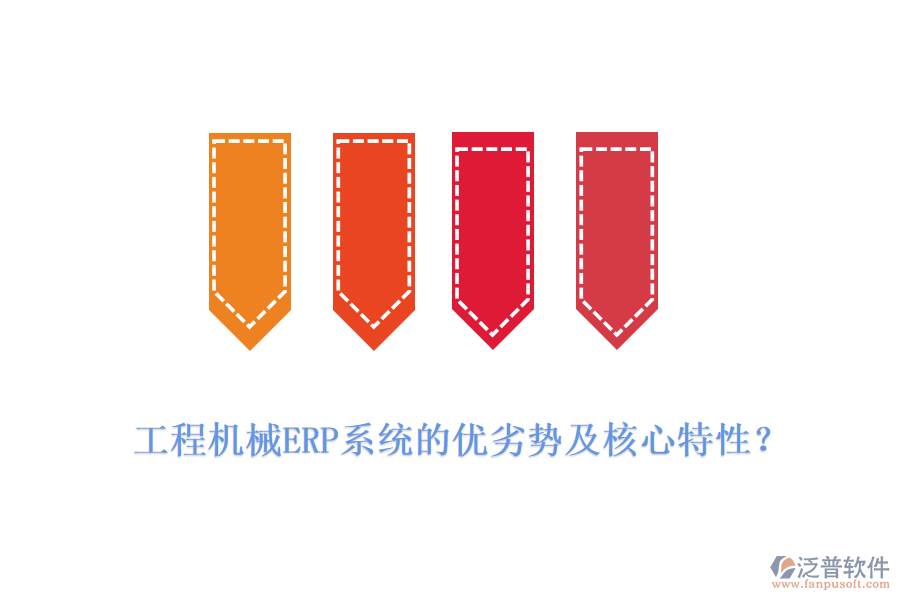 工程機(jī)械ERP系統(tǒng)的優(yōu)劣勢及核心特性？