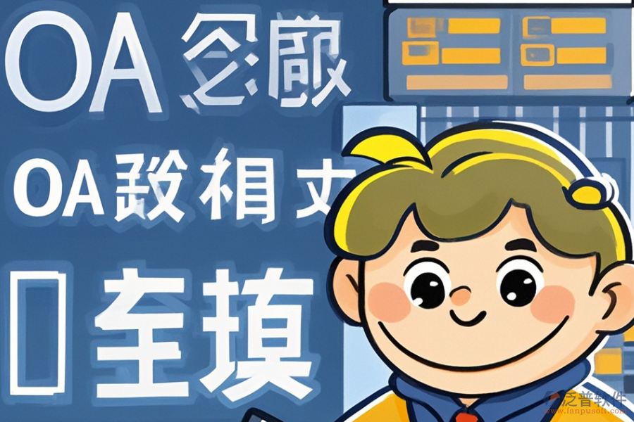 審計OA軟件的開發(fā)定制包含哪些二次開發(fā)內(nèi)容？