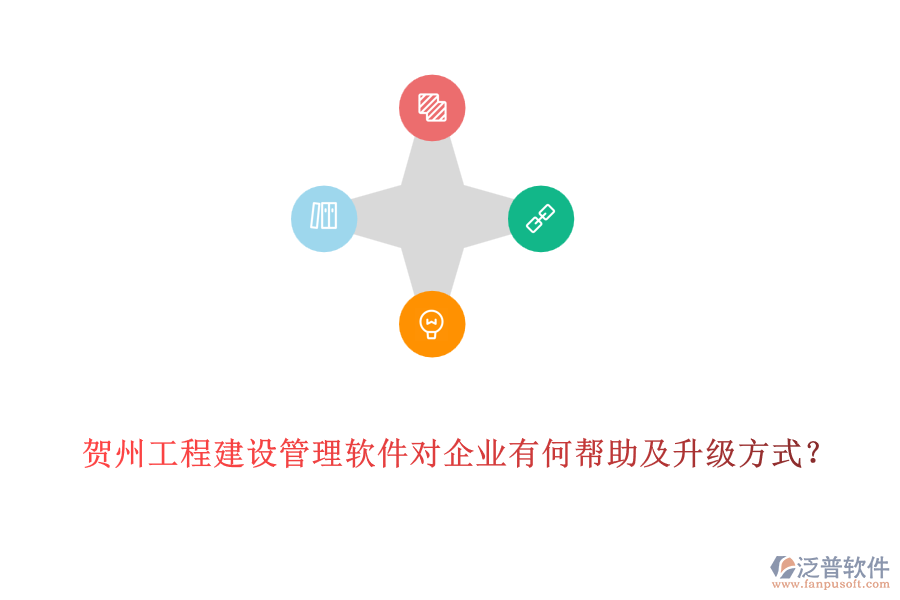 賀州工程建設(shè)管理軟件對(duì)企業(yè)有何幫助及升級(jí)方式?