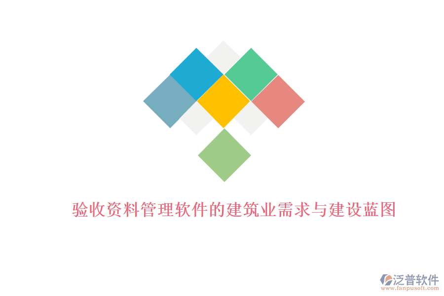 驗收資料管理軟件的建筑業(yè)需求與建設(shè)藍圖