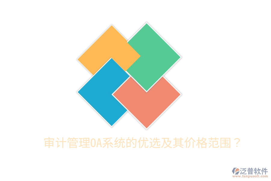  審計管理OA系統(tǒng)的優(yōu)選及其價格范圍？