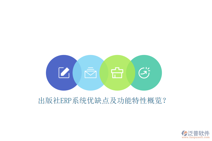 出版社ERP系統(tǒng)優(yōu)缺點及功能特性概覽?