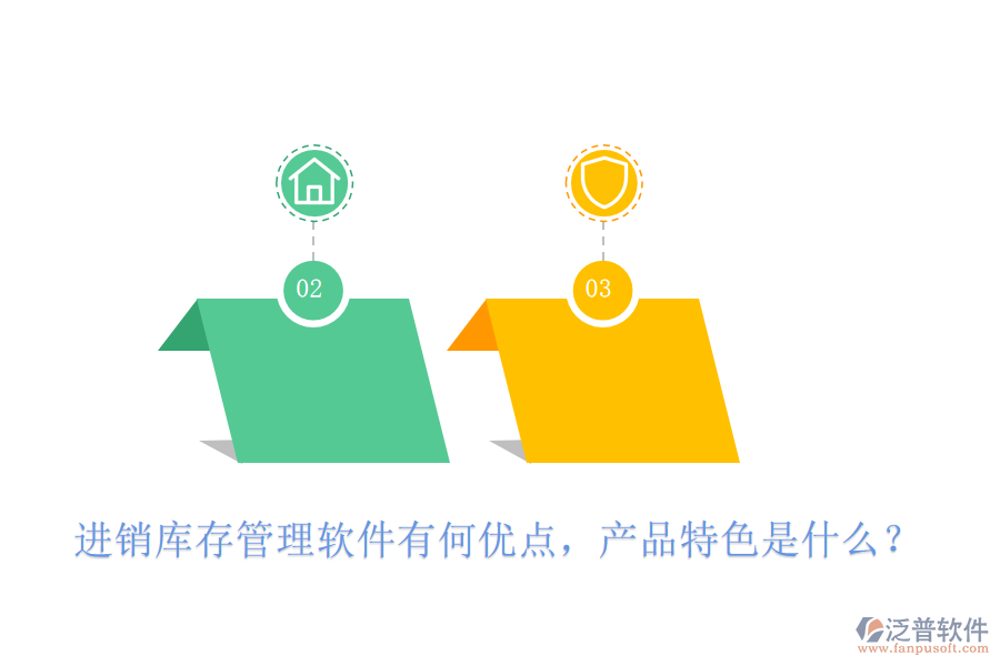 進(jìn)銷(xiāo)庫(kù)存管理軟件有何優(yōu)點(diǎn)，產(chǎn)品特色是什么？