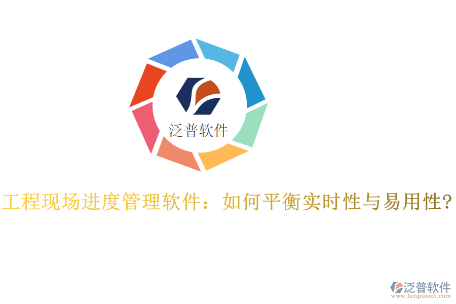 工程現(xiàn)場(chǎng)進(jìn)度管理軟件：如何平衡實(shí)時(shí)性與易用性?