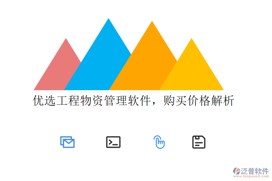 優(yōu)選工程物資管理軟件，購(gòu)買價(jià)格解析