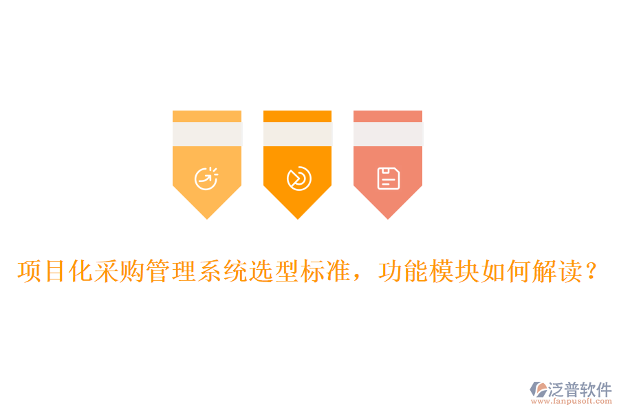 項(xiàng)目化采購管理系統(tǒng)選型標(biāo)準(zhǔn)，功能模塊如何解讀？