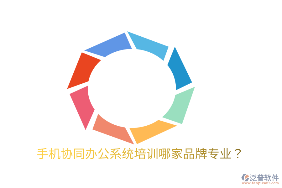  手機協(xié)同辦公系統(tǒng)培訓(xùn)哪家品牌專業(yè)？