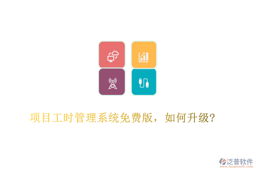 項(xiàng)目工時(shí)管理系統(tǒng)免費(fèi)版，如何升級(jí)?