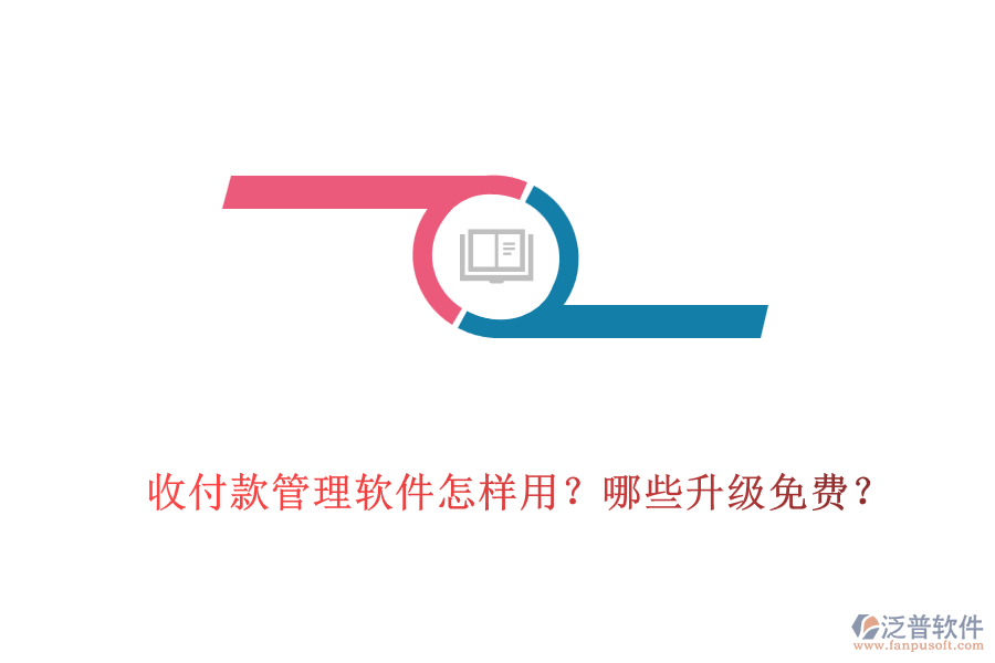 收付款管理軟件怎樣用？哪些升級免費？