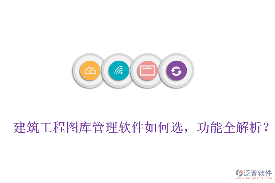 建筑工程圖庫管理軟件如何選，功能全解析？
