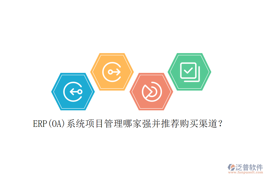 ERP(OA)系統(tǒng)項(xiàng)目管理哪家強(qiáng)并推薦購(gòu)買渠道？
