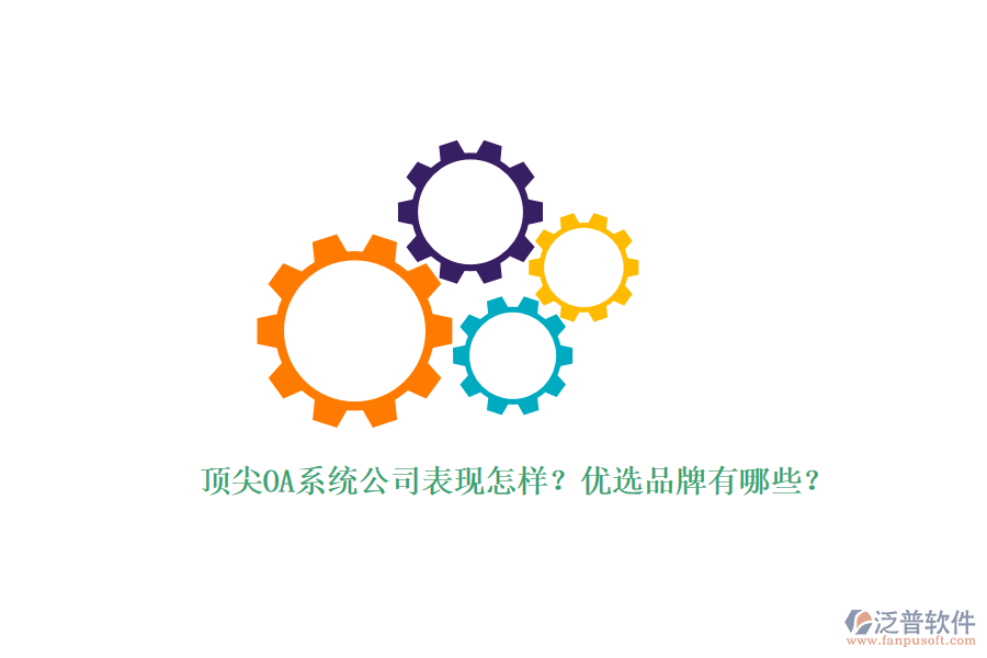 頂尖OA系統(tǒng)公司表現(xiàn)怎樣？優(yōu)選品牌有哪些？