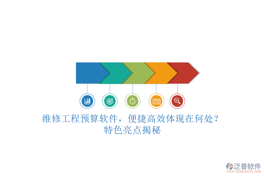 維修工程預(yù)算軟件，便捷高效體現(xiàn)在何處?特色亮點(diǎn)揭秘