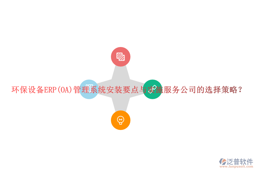 環(huán)保設(shè)備ERP(OA)管理系統(tǒng)安裝要點(diǎn)與實(shí)施服務(wù)公司的選擇策略？