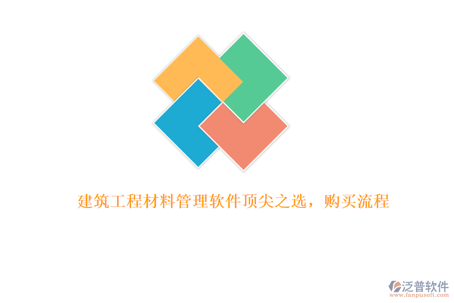 建筑工程材料管理軟件頂尖之選，購買流程