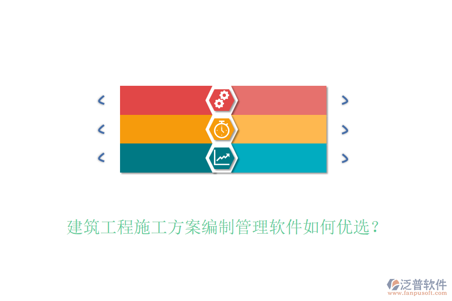 建筑工程施工方案編制管理軟件如何優(yōu)選？