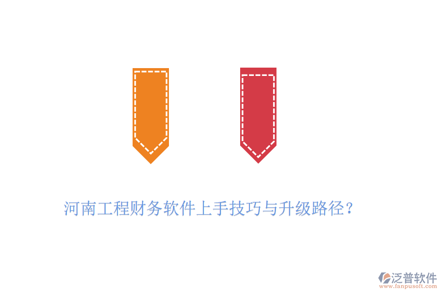 河南工程財務(wù)軟件上手技巧與升級路徑？